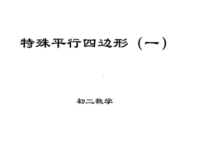 特殊平行四边形(一)课件.ppt