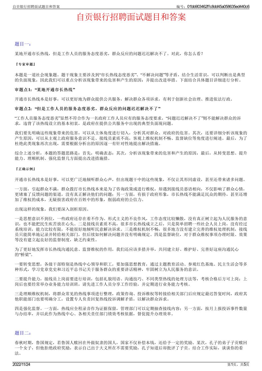 自贡银行招聘面试题目和答案.pdf_第1页