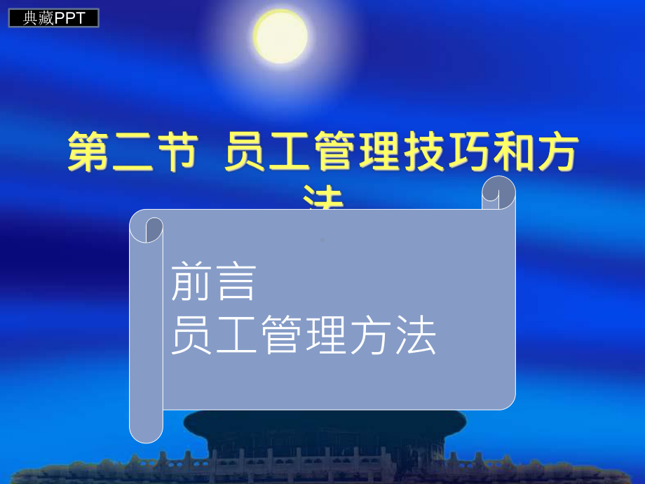 员工管理技巧和方法课件.ppt_第1页