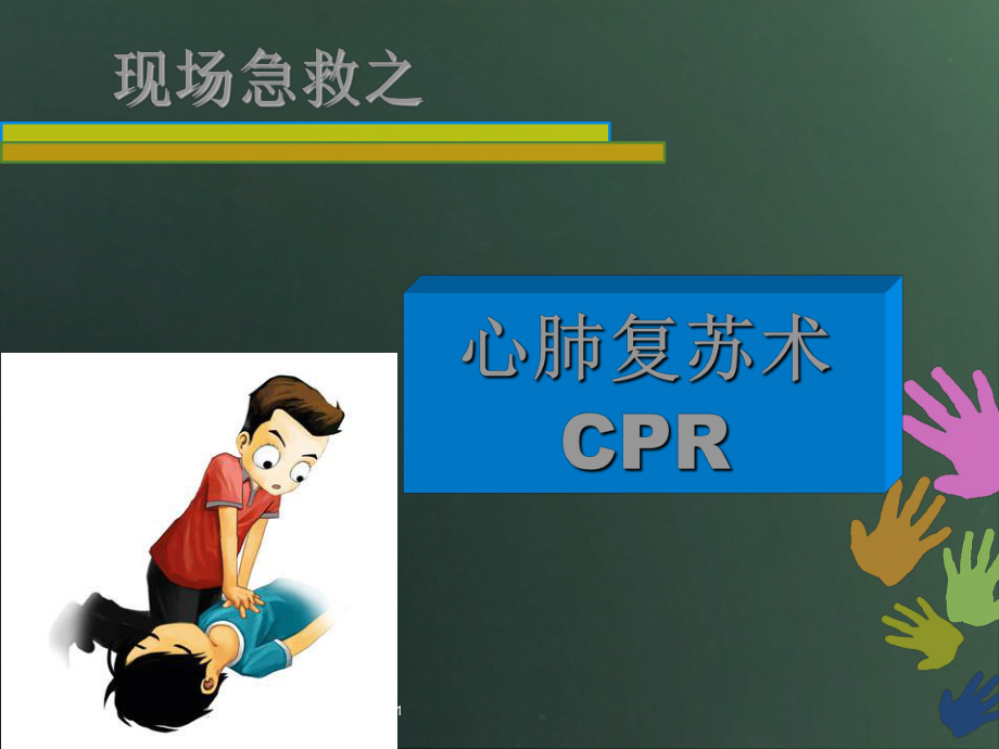 现场急救之心肺复苏术课件.ppt_第1页