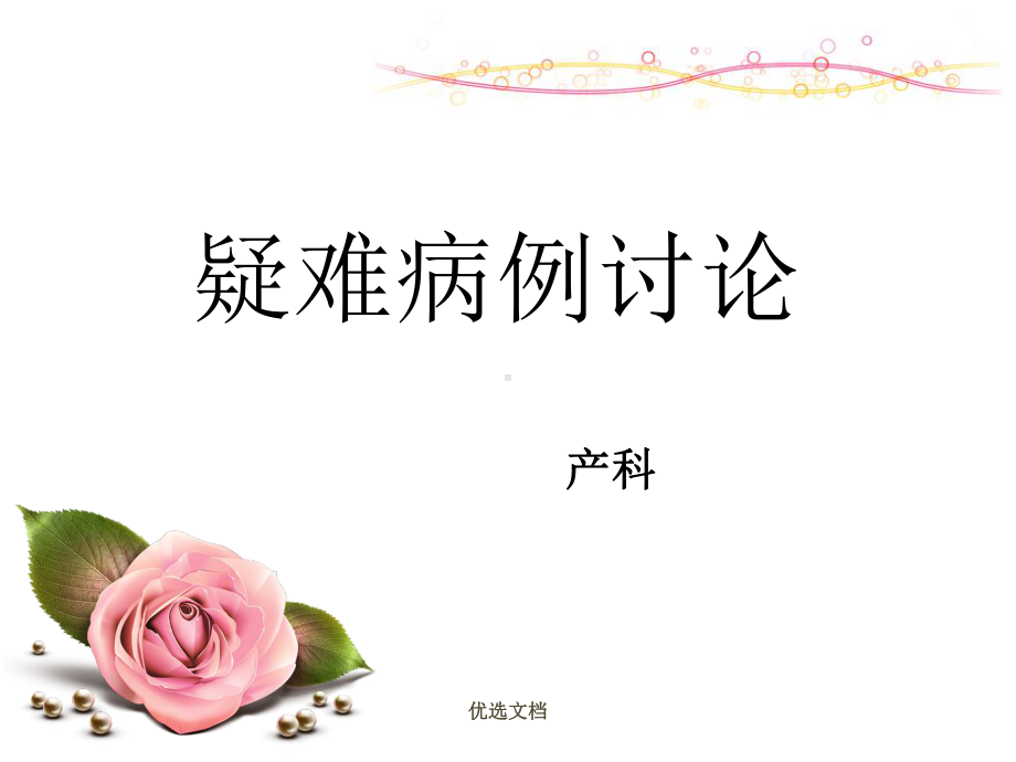 产后出血的病例讨论概述课件.ppt_第1页