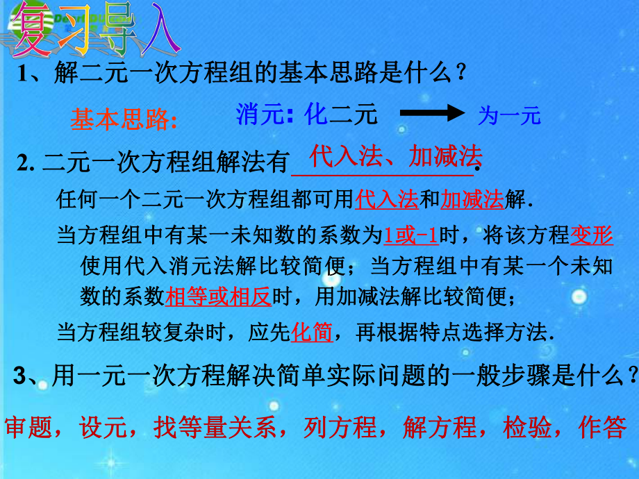 新华东师大版七年级数学下册《7章-一次方程组-选用适当方法解二元一次方程组》课件-6.pptx_第3页