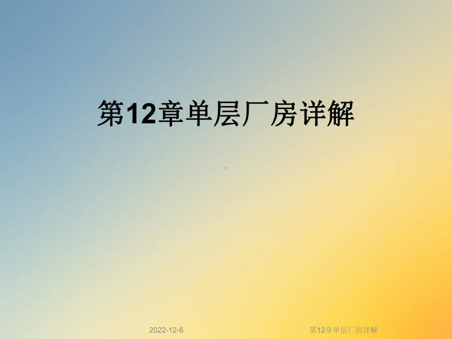 第12章单层厂房详解课件.ppt_第1页