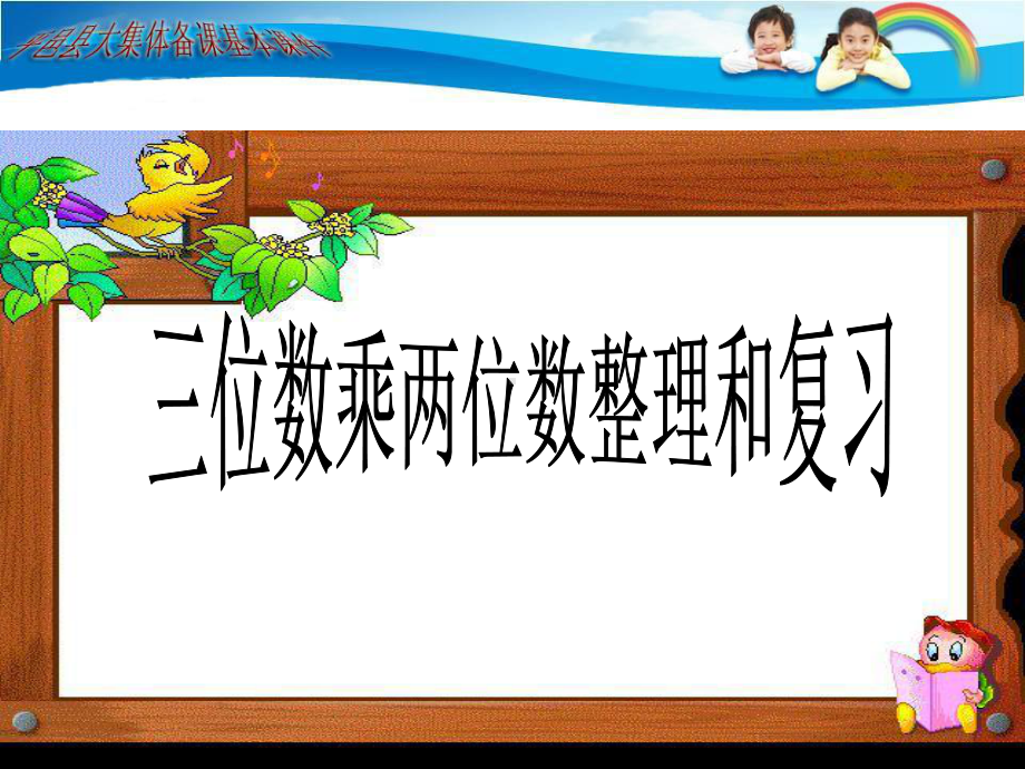 三位数乘两位数整理和复习公开课课件.ppt_第1页