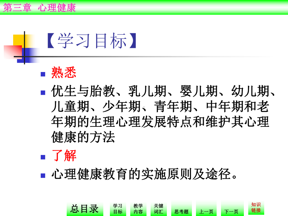 十二五职业教育国家规划教材-护理心理第三章-心理健康课件.ppt_第3页