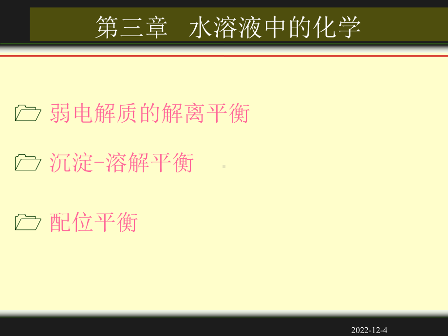 工程化学课件：第三章水溶液中的化学.ppt_第1页