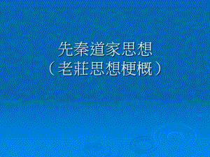 先秦道家思想老庄思想梗概课件.ppt