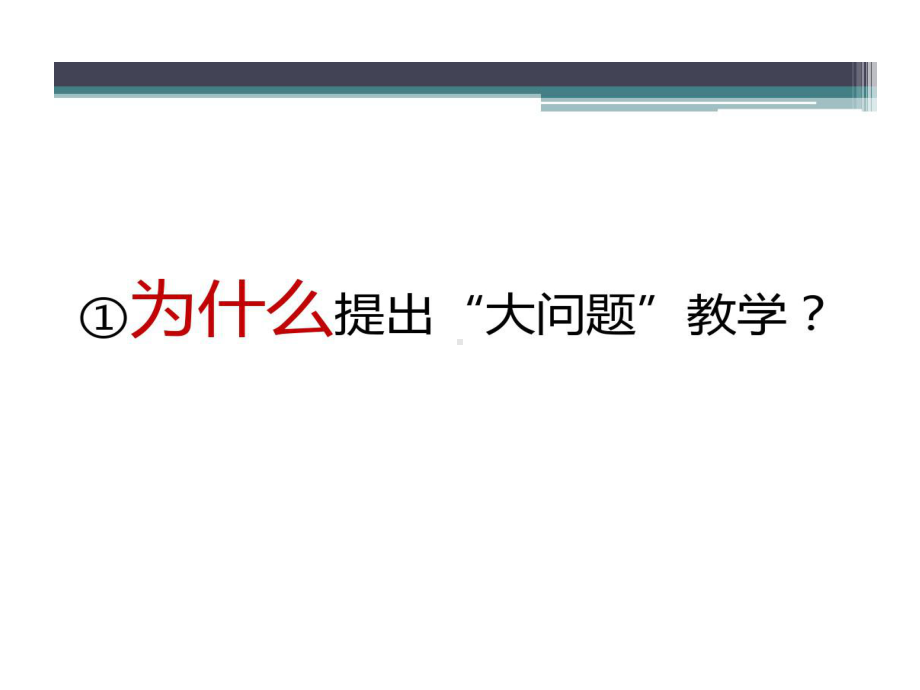 大问题教学形与神黄爱华共课件.ppt_第3页