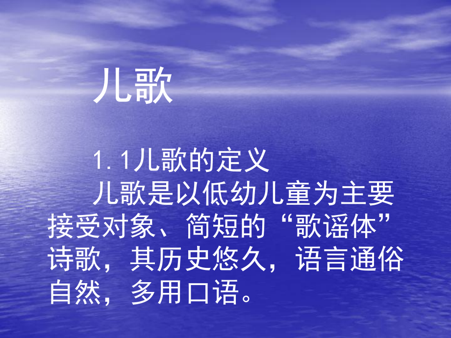 儿歌及童诗的鉴赏和教学法课件.ppt_第2页