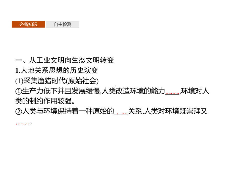 第四章-第一节-走向生态文明课件-人教高中地理选择性必修3.pptx_第3页