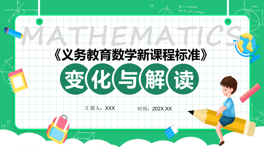 小学《义务教育数学课程标准（2022年版）》变化与解读教学课件ppt.pptx_第1页