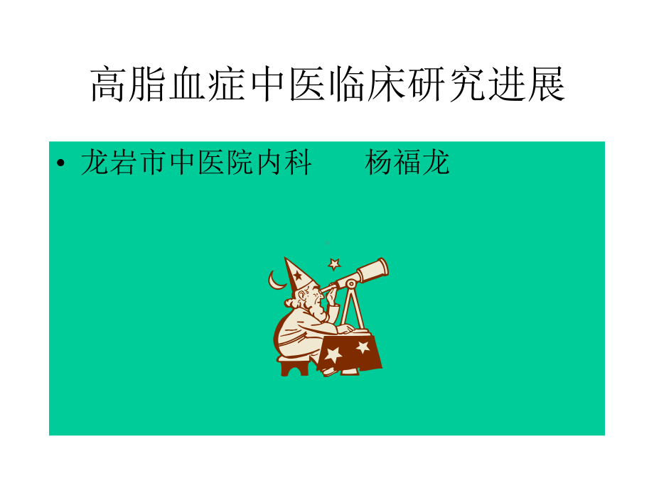 高脂血症中医临床研究进展课件.ppt_第1页