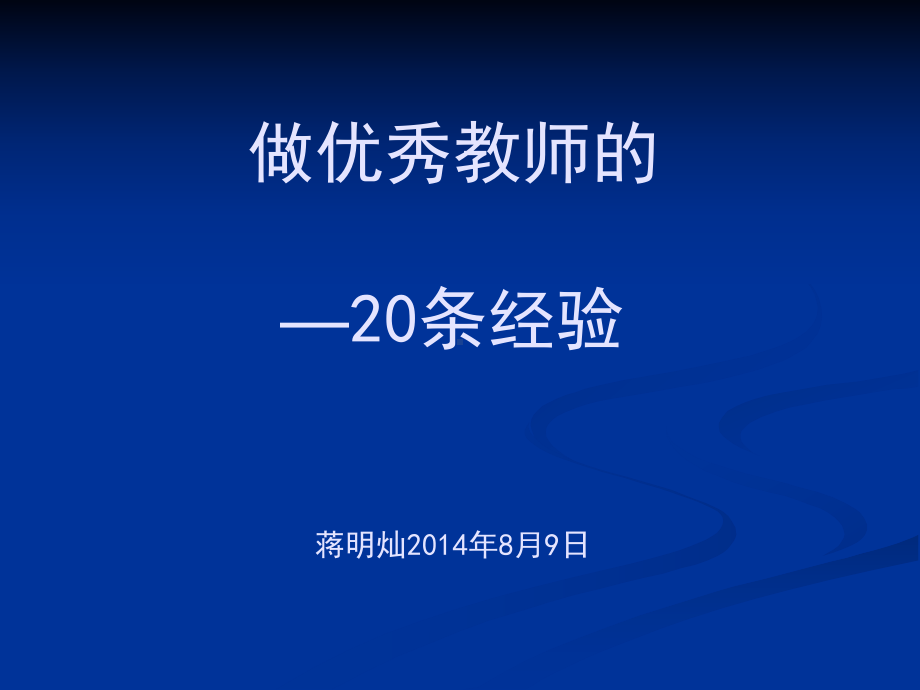 做优秀教师的20条经验蒋明灿教学副校长课件.ppt_第1页