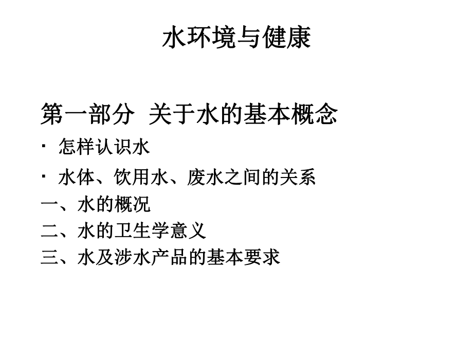 水环境与健康课件.ppt_第3页