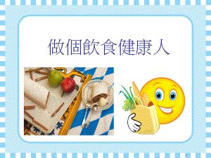 培养良好的饮食习惯课件.ppt