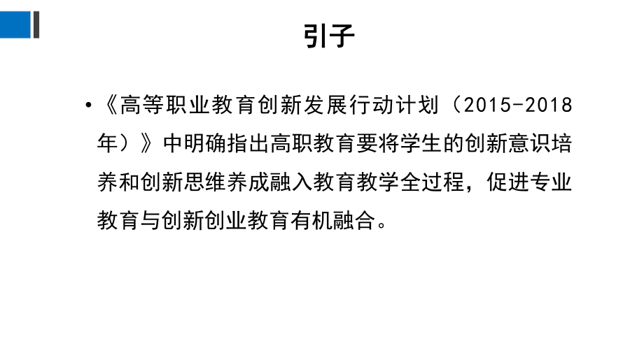 高职创新创业教育融入专业教育的思考课件.ppt_第3页