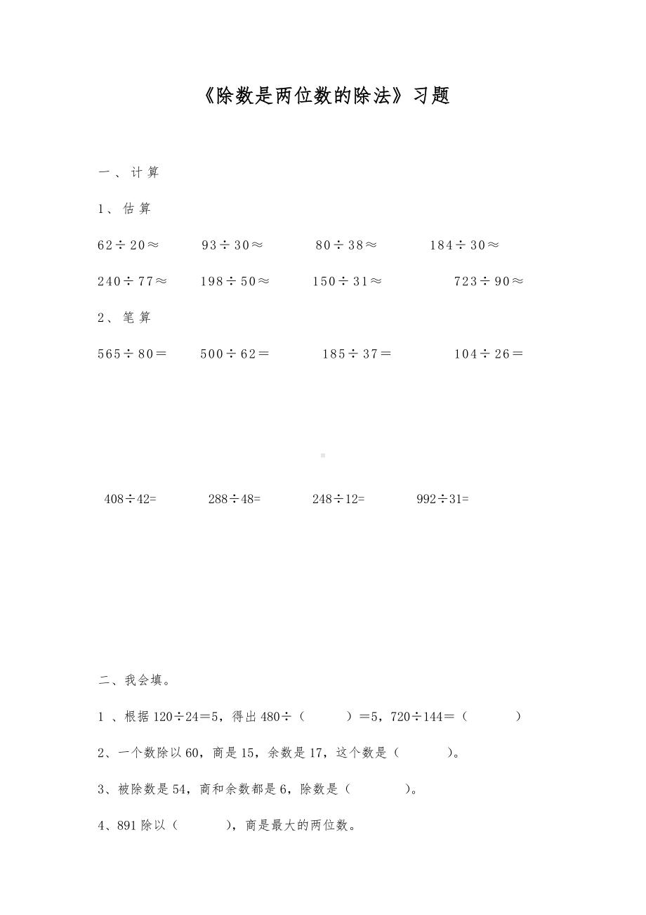 四年级数学上册试题 一课一练《除数是两位数的除法》习题 -人教版（无答案）.docx_第1页