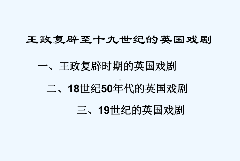 王政复辟到19世纪英国戏剧课件.ppt_第1页