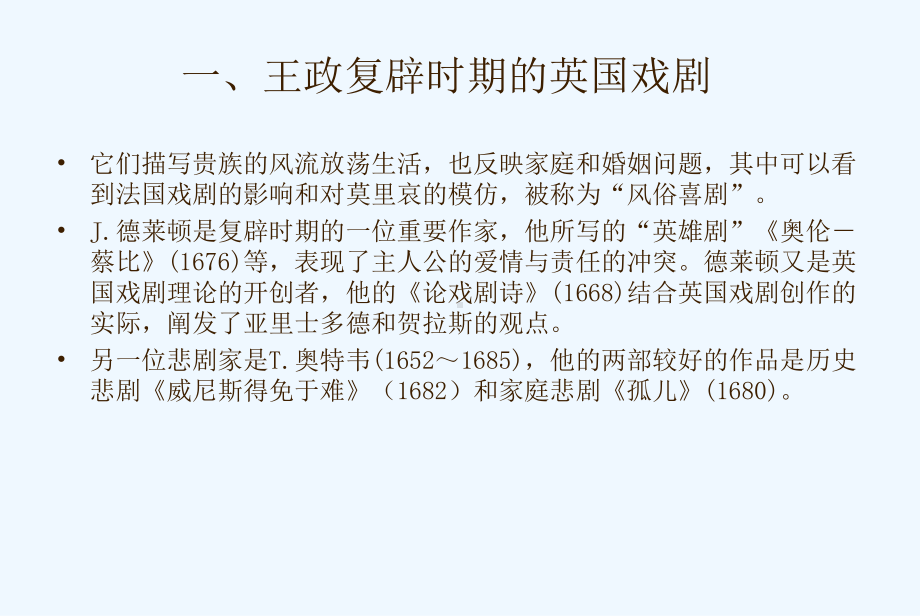 王政复辟到19世纪英国戏剧课件.ppt_第3页