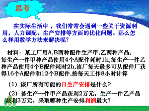 高中数学简单的线性规划问题(人教版)优质课课件.ppt