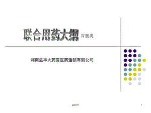 胃肠道类用药课件.ppt