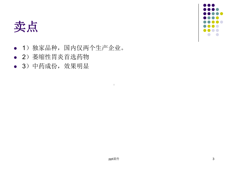 胃肠道类用药课件.ppt_第3页