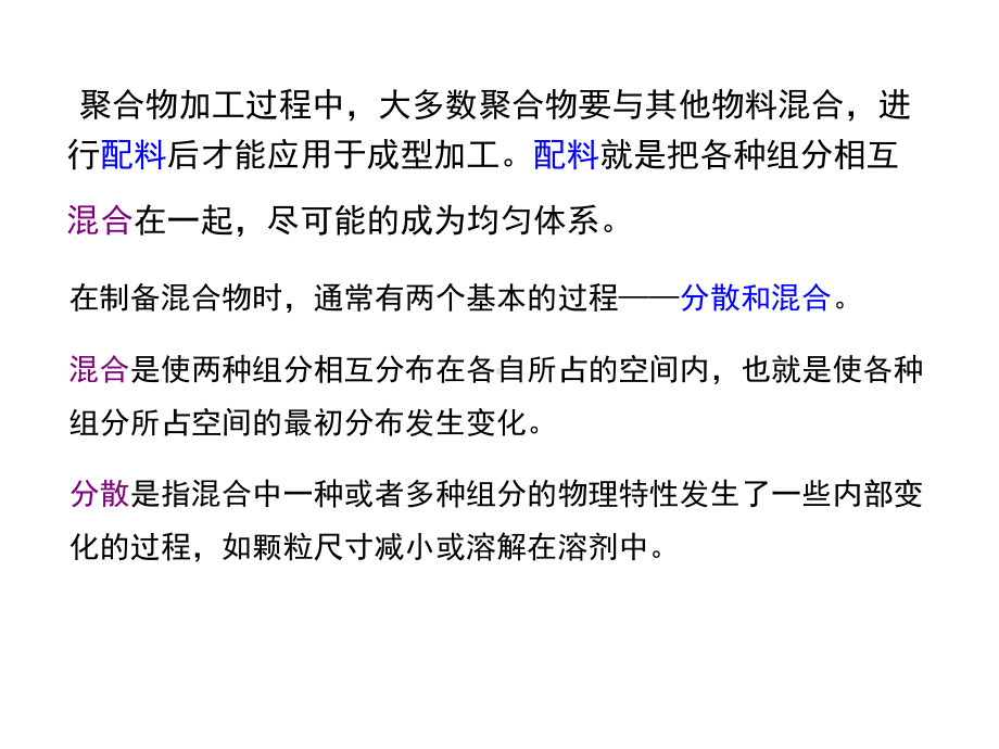 高聚物加工工程52-物料混合与分散机理课件.pptx_第2页