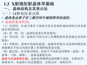 第一章(13)晶体学基础《现代分析测试方法》课件.ppt