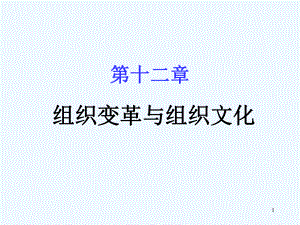 第十二章-组织变革与组织文化课件.ppt