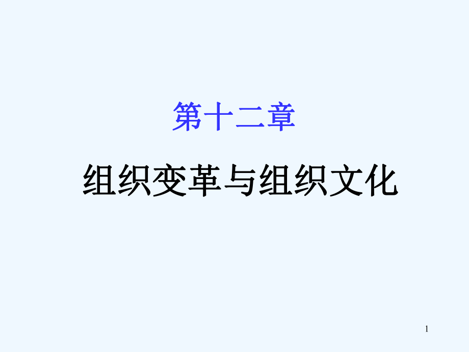 第十二章-组织变革与组织文化课件.ppt_第1页