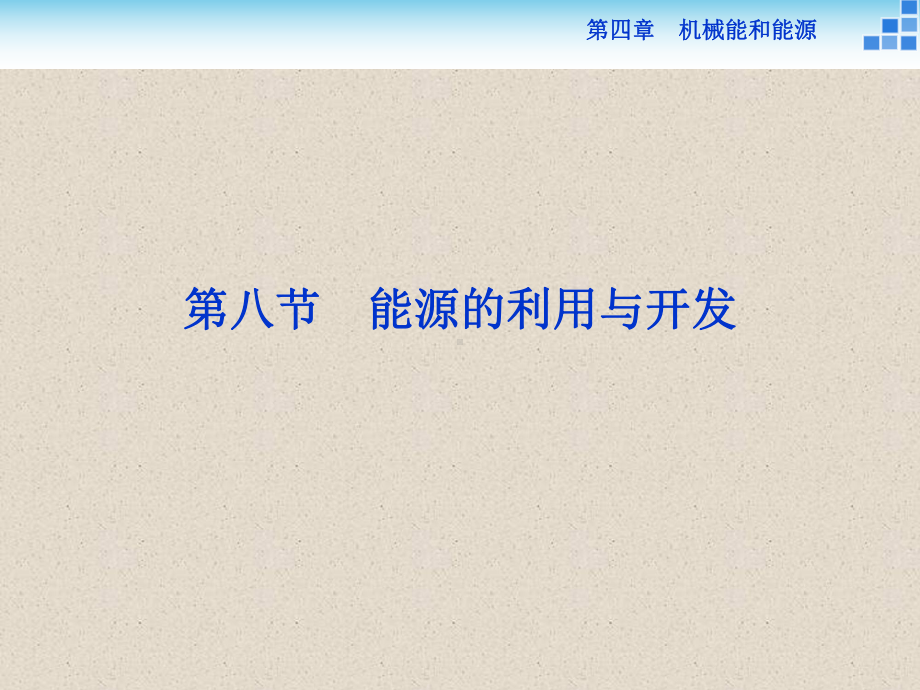 物理必修2-第四章第八节能源的利用与开发课件.ppt_第1页