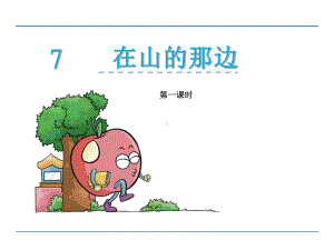 六年级下册语文课件-7在山的那边-鄂教版.ppt