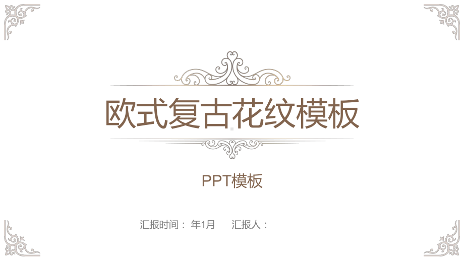 奢华欧式复古花纹工作总结汇报计划经典高端模板课件.pptx_第1页