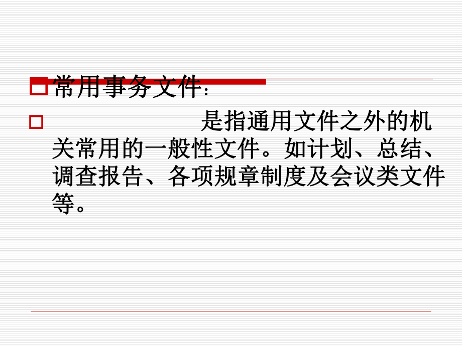 常用事务文书写作格式课件.ppt_第2页
