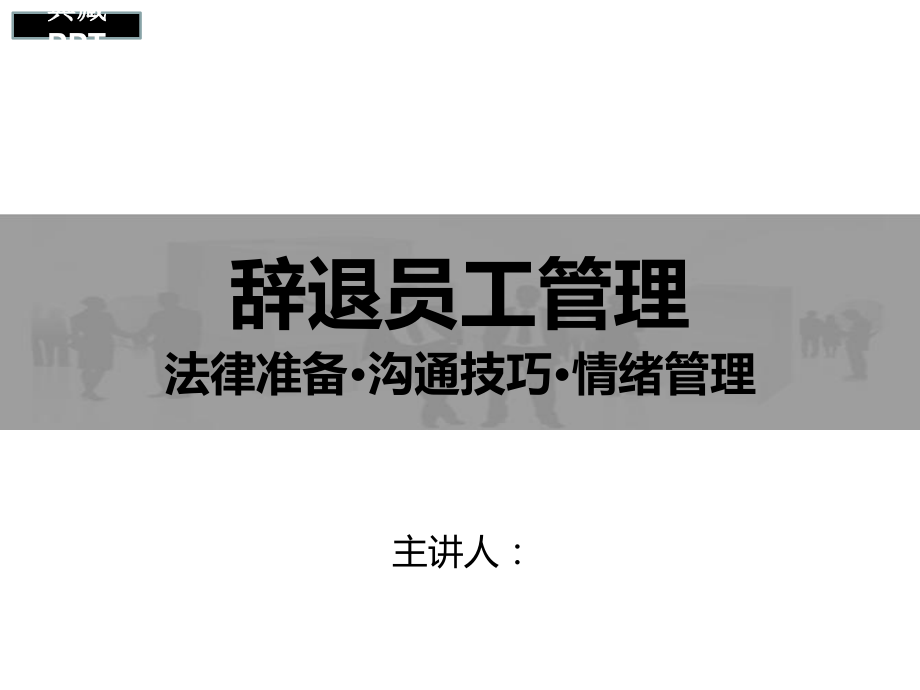 辞退员工管理培训课件.ppt_第1页