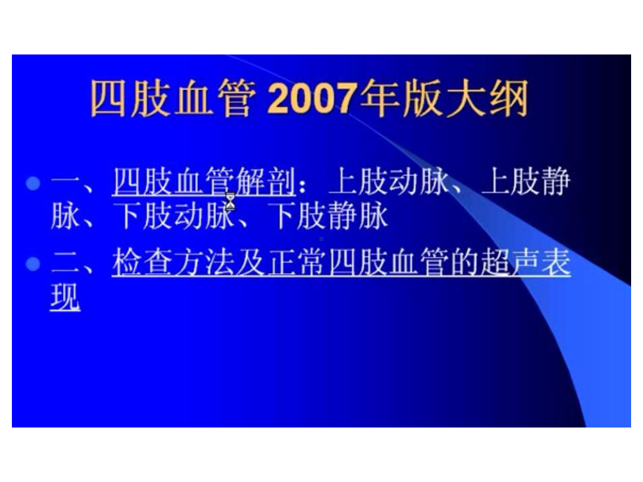 四肢血管超声课件.ppt_第1页