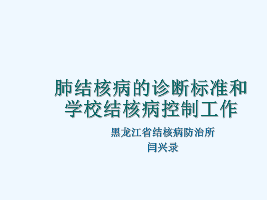 肺结核病的诊断标准和学校结核病控制工作课件.ppt_第1页