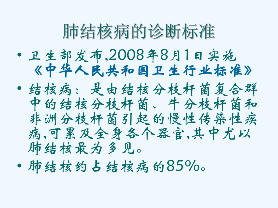 肺结核病的诊断标准和学校结核病控制工作课件.ppt_第2页