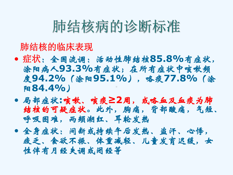 肺结核病的诊断标准和学校结核病控制工作课件.ppt_第3页