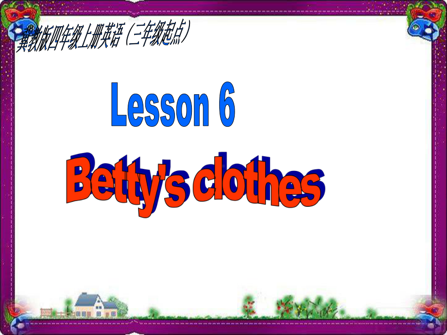 精美教学课件《Lesson-6-Betty’s-Clothes》省优获奖课件-（冀教版）.ppt（纯ppt,不包含音视频素材）_第1页