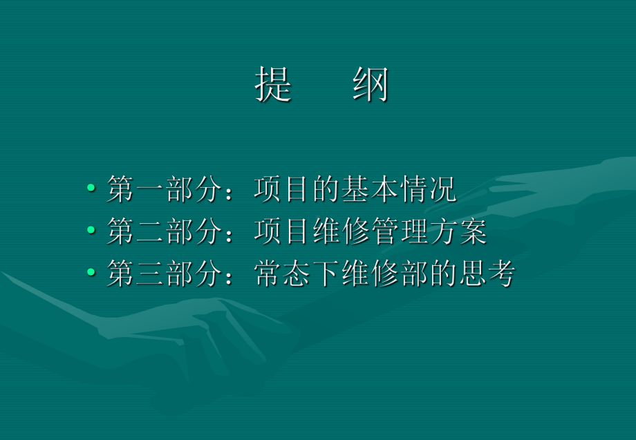 物业工程维修管理方案.ppt_第2页