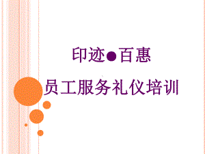 超市员工礼仪培训资料课件.ppt