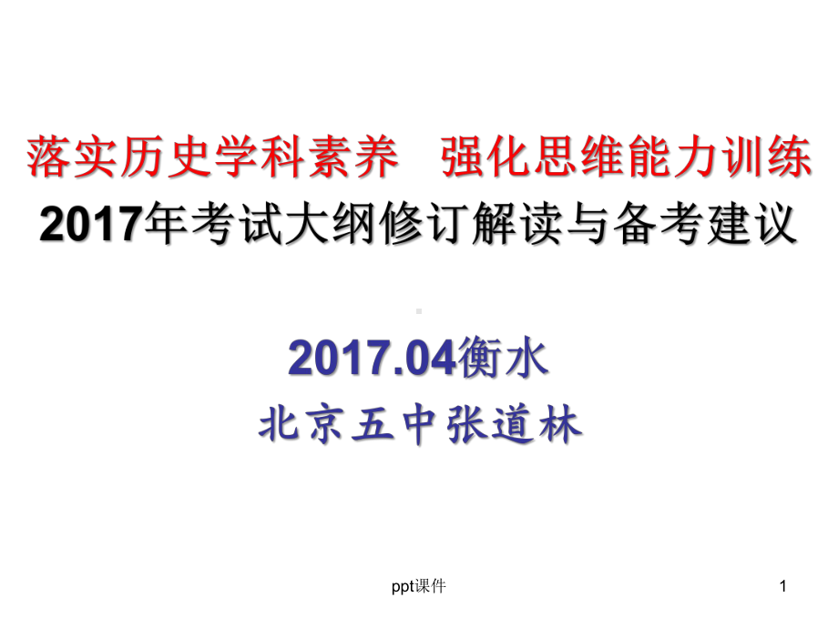 历史张道林老师课件.ppt_第1页