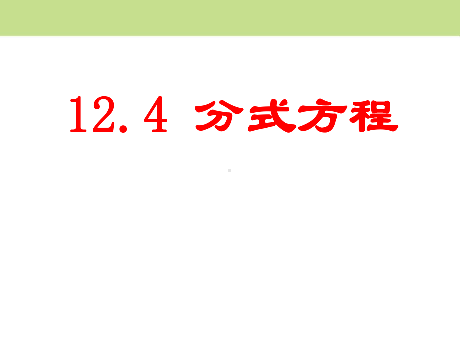 冀教版八年级数学上册《分式方程》课件(2篇).pptx_第1页