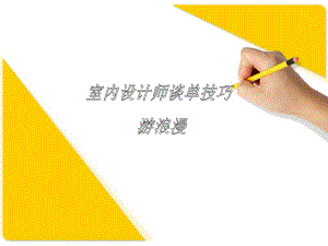 设计师谈单技巧课件.ppt