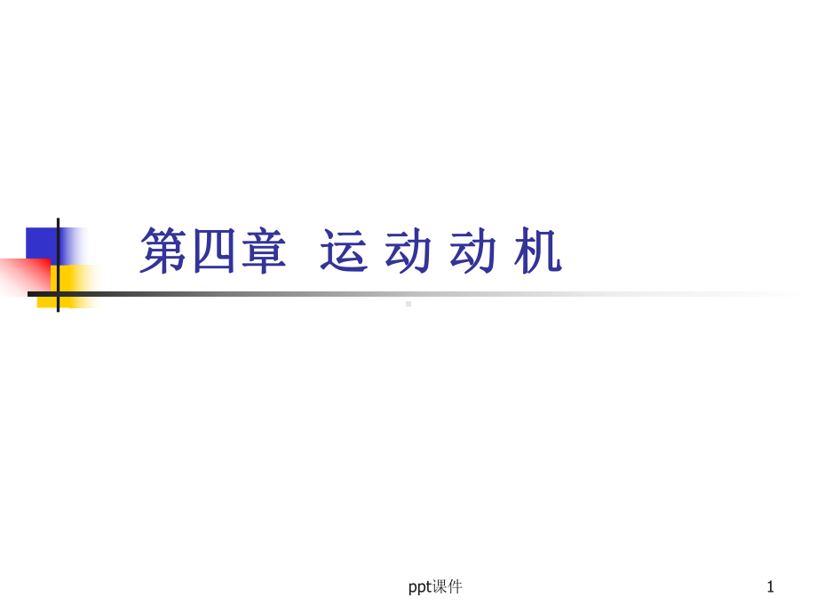 第四章-运动动机课件.ppt_第1页