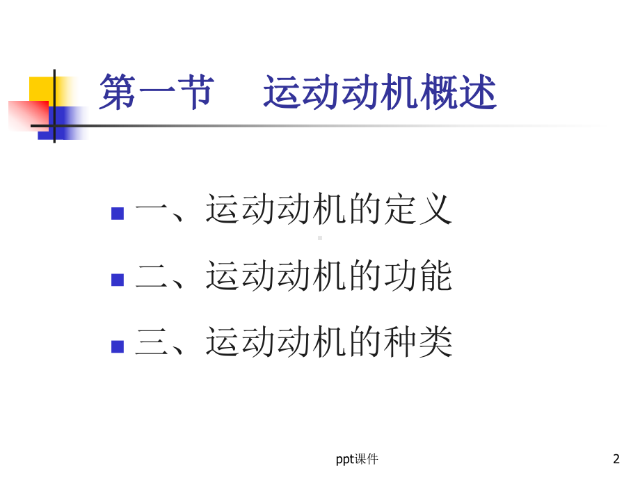 第四章-运动动机课件.ppt_第2页