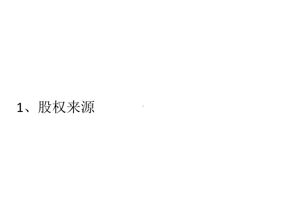 公司企业股权激励方案.pptx_第3页