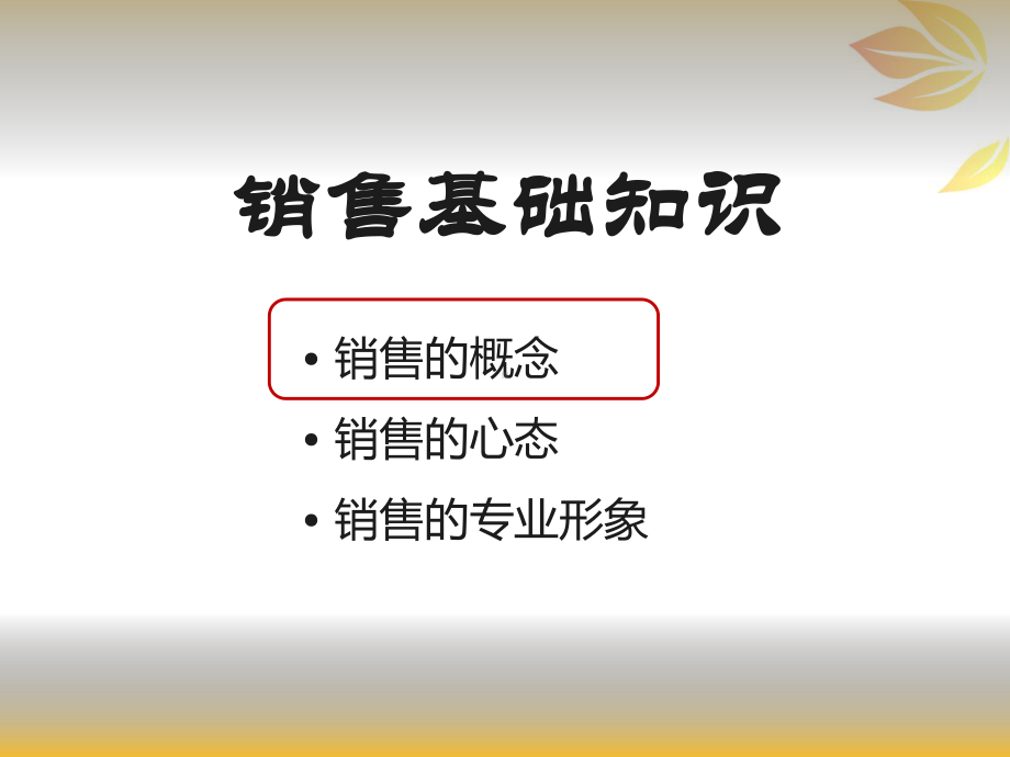 健康食品销售技能训练营课件.ppt_第3页