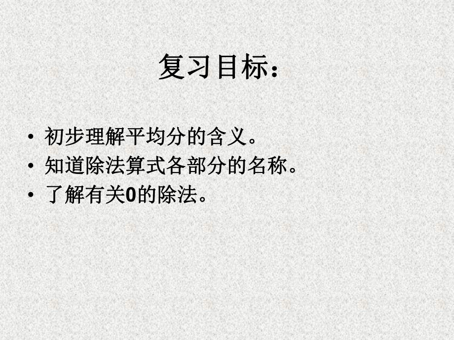 青岛版数学二年级上册第5单元除法的初步认识复习课课件.ppt_第2页